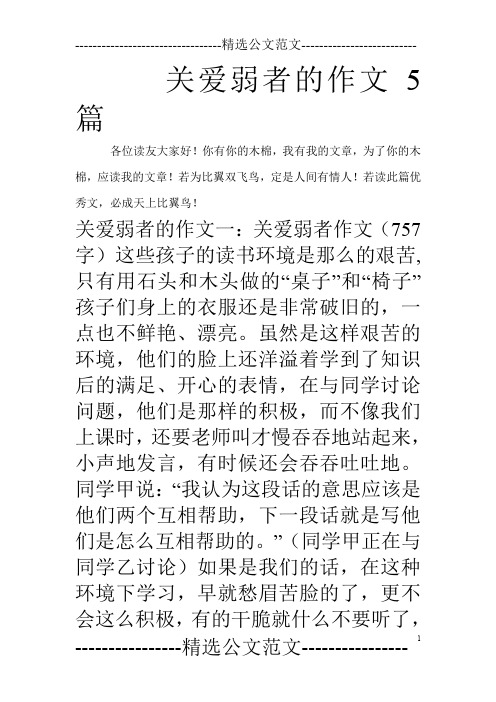 关爱弱者的作文5篇_0