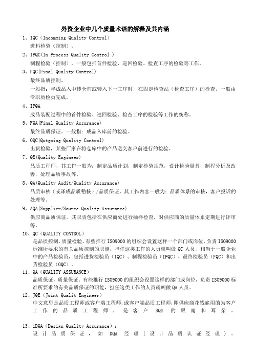 外资企业中几个质量术语的解释及其内涵