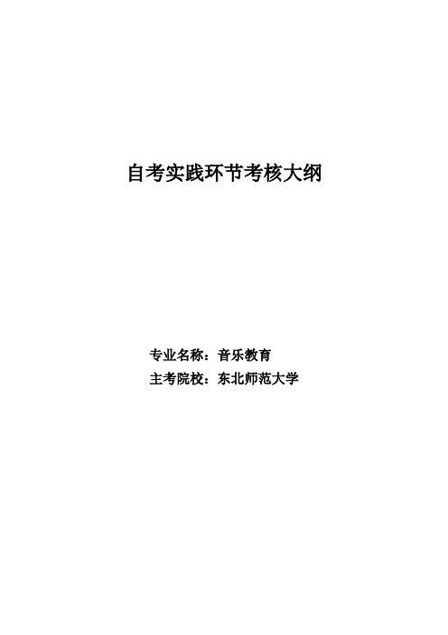 自考实践环节考核大纲
