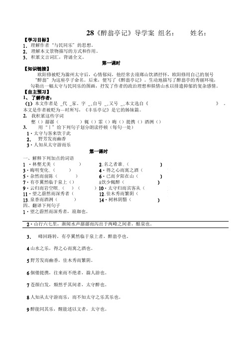28醉翁亭记 导学案.doc