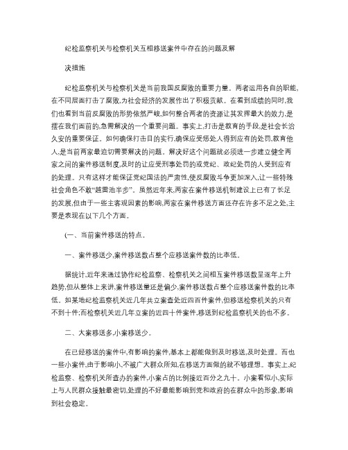 纪委调查后的移送问题和对策解读