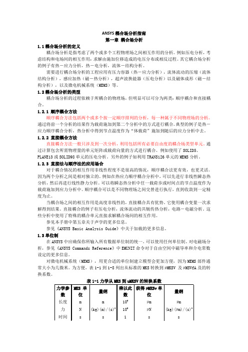 耦合场分析指南