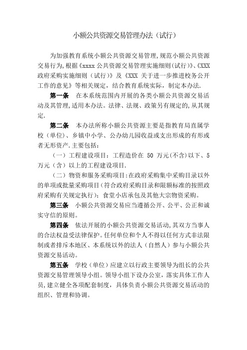 小额公共资源交易管理办法(试行)【呕心沥血整理版】