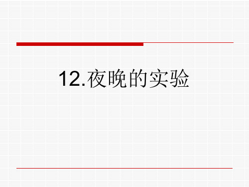 六年级语文下册课件-12.夜晚的实验 苏教版(共17张PPT)
