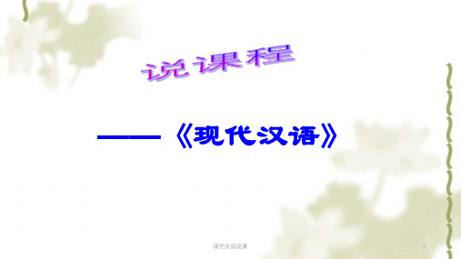 现代汉语说课课件