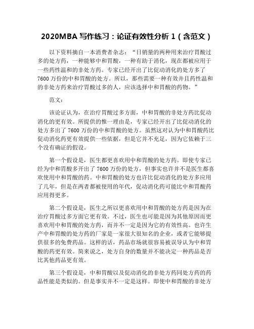 2020MBA写作练习：论证有效性分析1(含范文)
