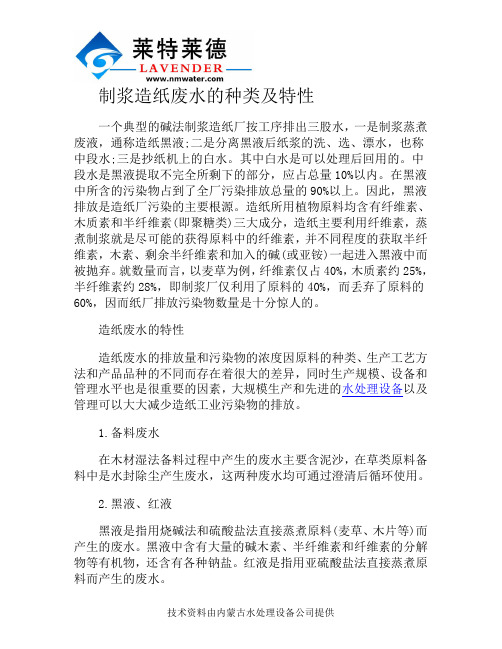 制浆造纸废水的种类及特性