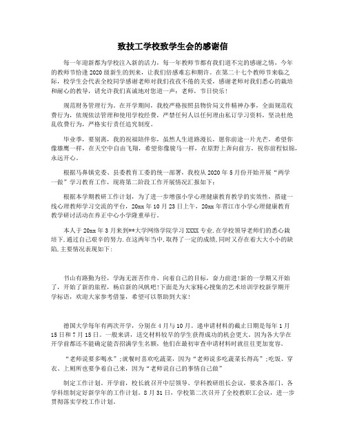 致技工学校致学生会的感谢信