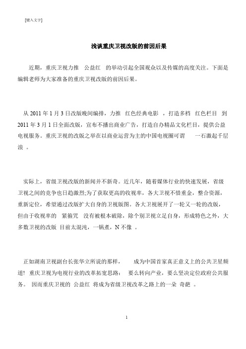 【推荐下载】浅谈重庆卫视改版的前因后果