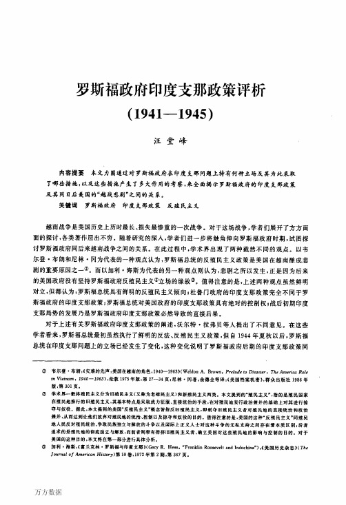 罗斯福政府印度支那政策评析(1941-1945)