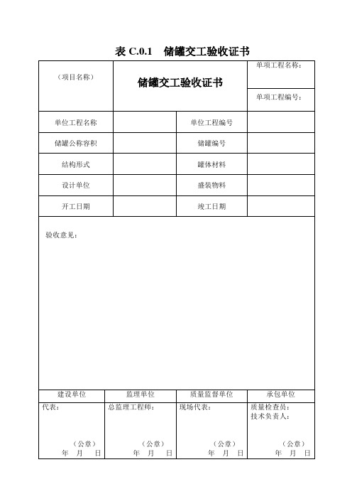 《立式圆筒形钢制焊接油罐施工及验收规范》GB50128-2014附表