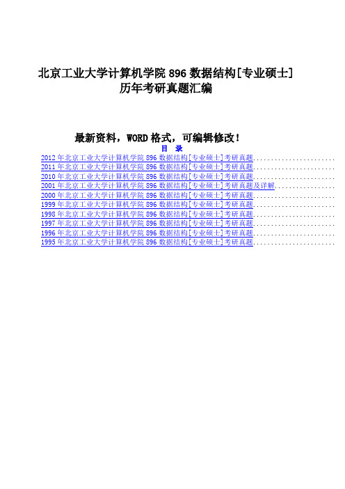 北京工业大学计算机学院数据结构专业硕士历年考研真题汇编附答案