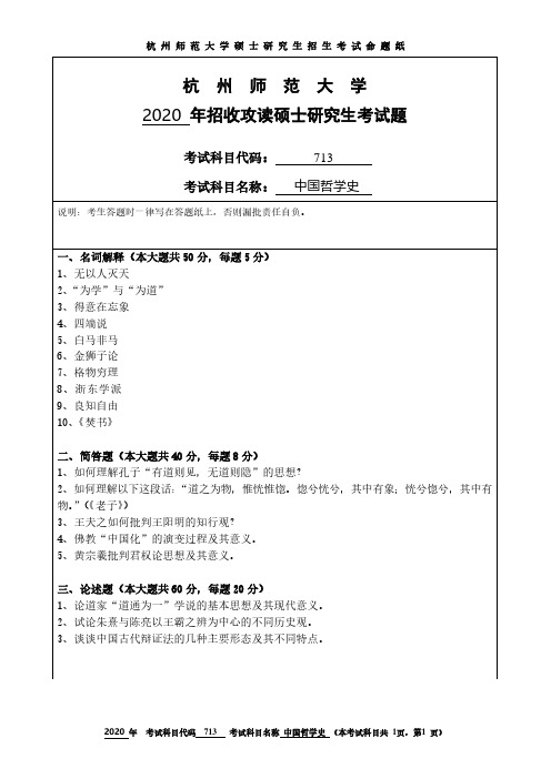杭州师范大学2020年《713中国哲学史》考研专业课真题试卷