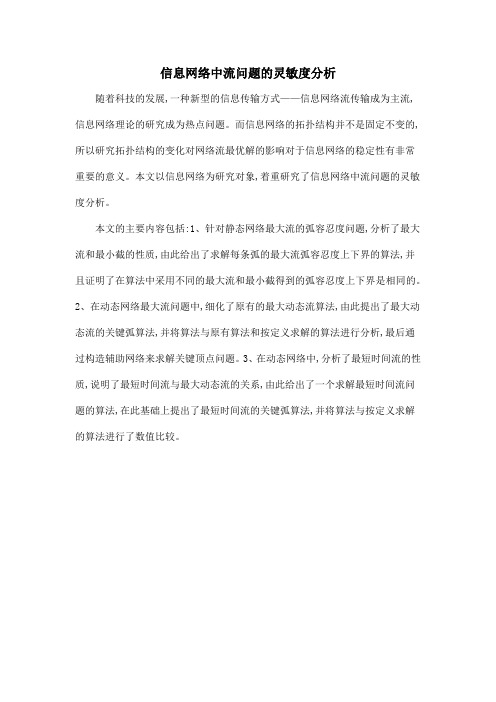信息网络中流问题的灵敏度分析