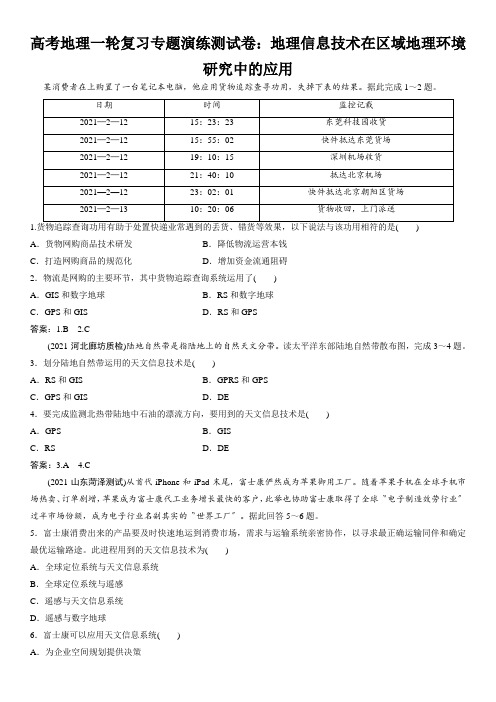 高考地理一轮复习专题演练测试卷：地理信息技术在区域地理环境研究中的应用