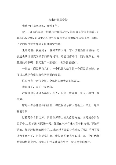 未来世界真奇妙-作文