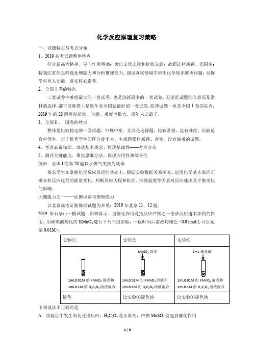 2020届高考化学研讨《高三化学反应原理复习策略》