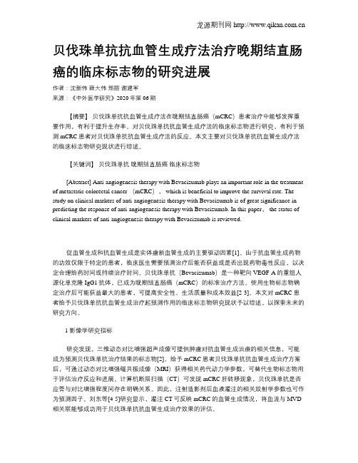 贝伐珠单抗抗血管生成疗法治疗晚期结直肠癌的临床标志物的研究进展
