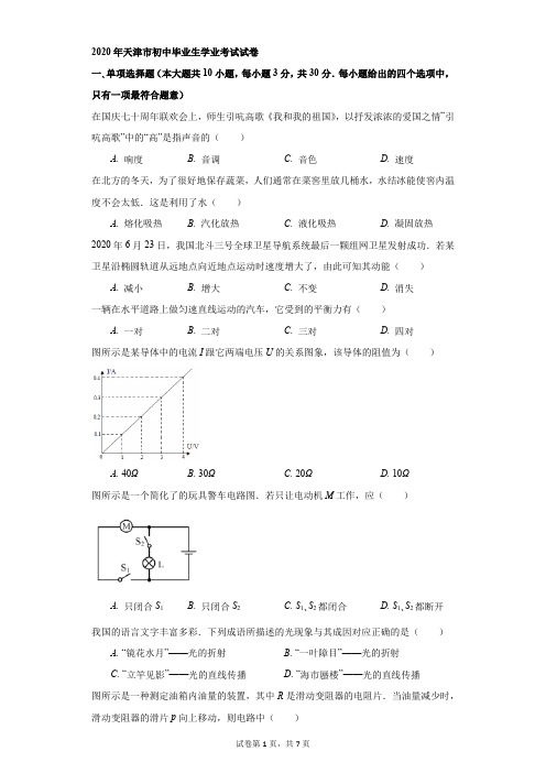 初中-物理-中考-2020年天津市中考物理试题