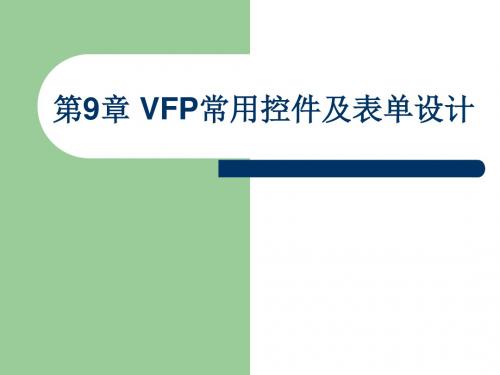 第9章 VFP常用控件及表单设计