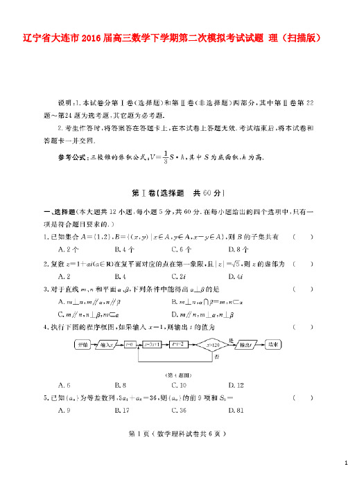 辽宁省大连市2016届高三数学下学期第二次模拟考试试题 理(扫描版)