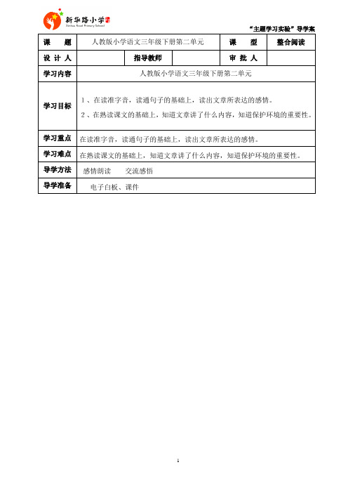 人教版小学语文三年级下册第二单元整合阅读课设计