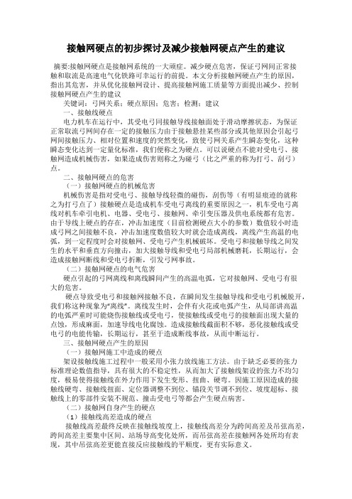 接触网硬点的初步探讨及减少接触网硬点产生的建议