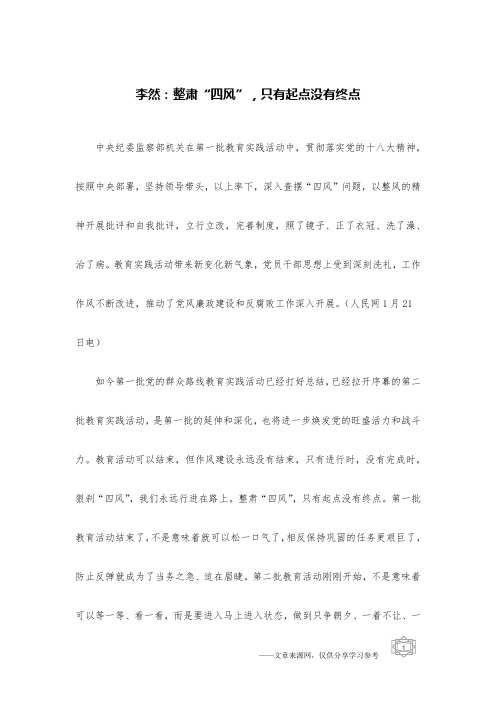 李然：整肃“四风”,只有起点没有终点