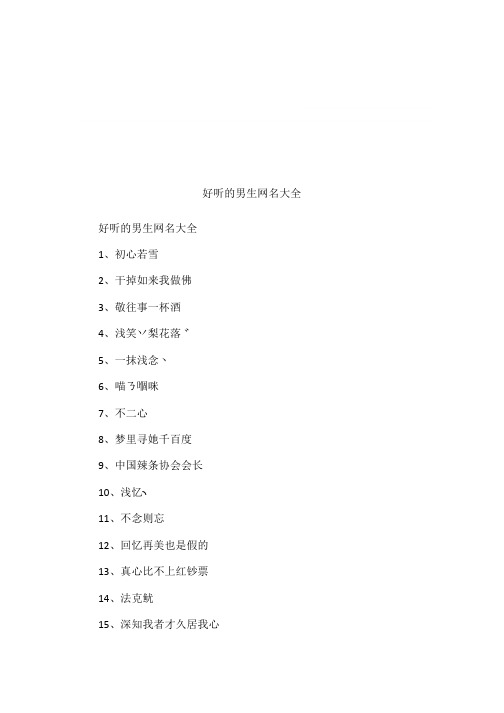 好听的男生网名大全