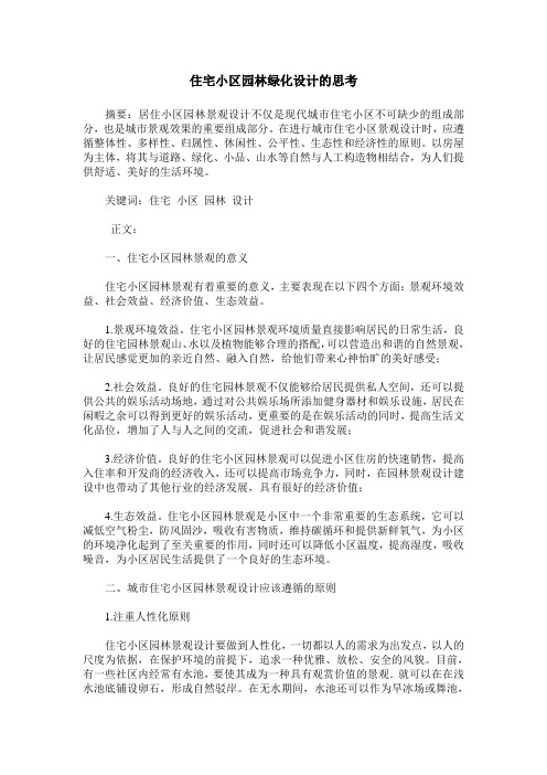 住宅小区园林绿化设计的思考