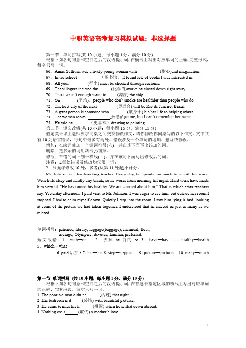 中职英语高考复习模拟试题：非选择题(A1)
