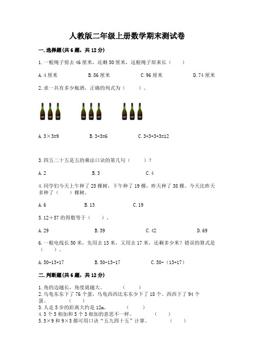 人教版二年级上册数学期末测试卷及完整答案(易错题)