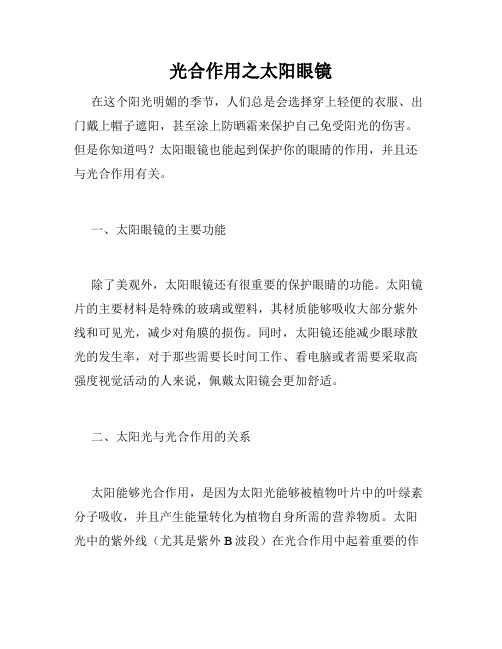 光合作用之太阳眼镜