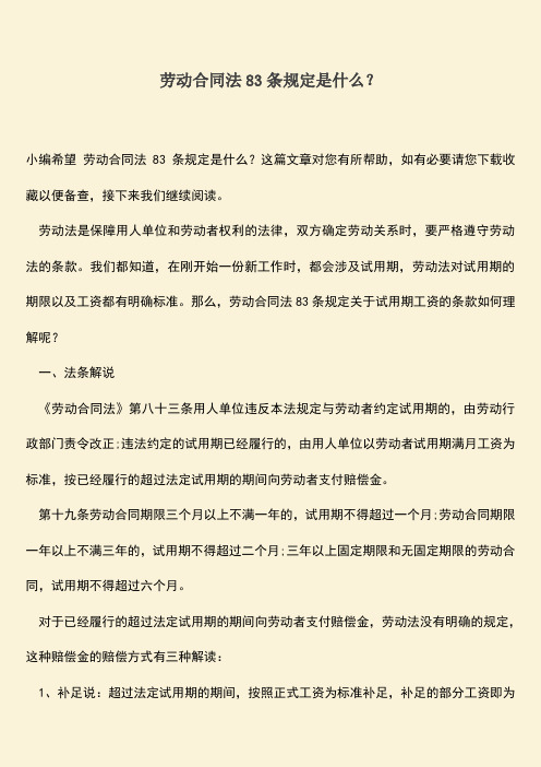 推荐：劳动合同法83条规定是什么？