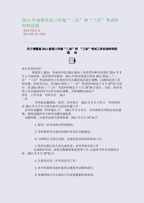 2014年成都市高三年级“二诊”和“三诊”考试时间和范围