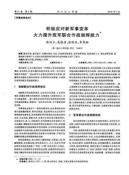 积极应对新军事变革大力提升我军联合作战指挥能力