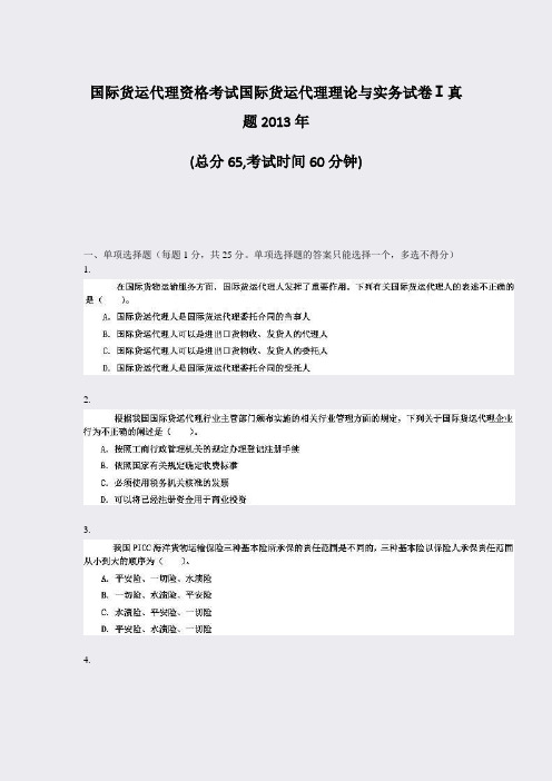 国际货运代理资格考试国际货运代理理论与实务试卷Ⅰ真题2013年_真题-无答案
