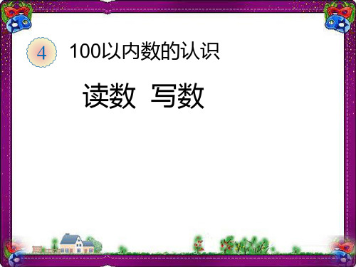 读数  写数  省优获奖课件ppt