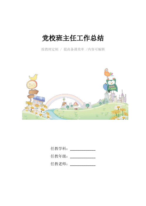 党校班主任工作总结4篇