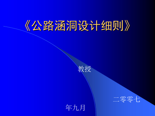 涵洞设计细则