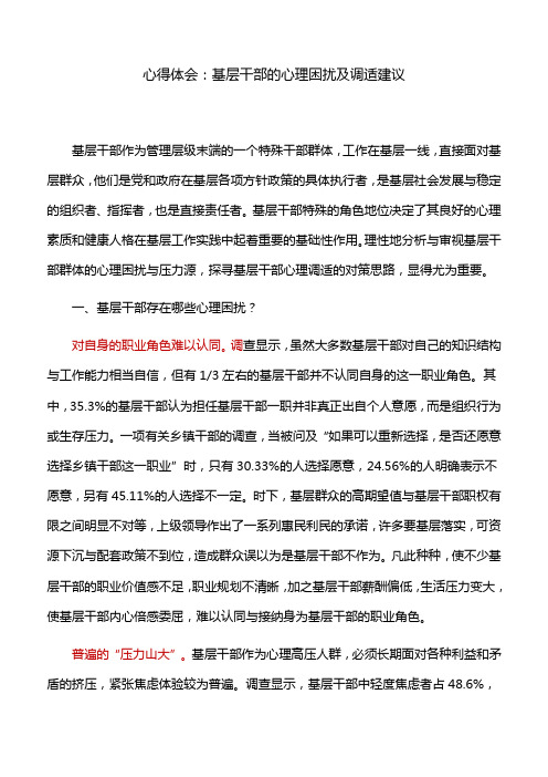 心得体会：基层干部的心理困扰及调适建议