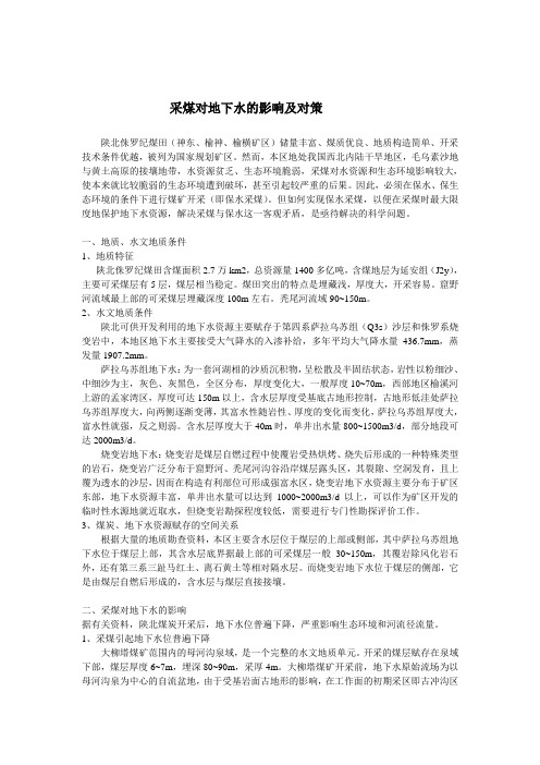 15 采煤对地下水的影响及对策
