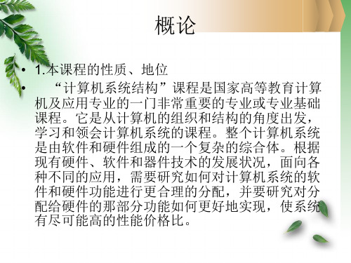 第一章计算机系统结构习题PPT
