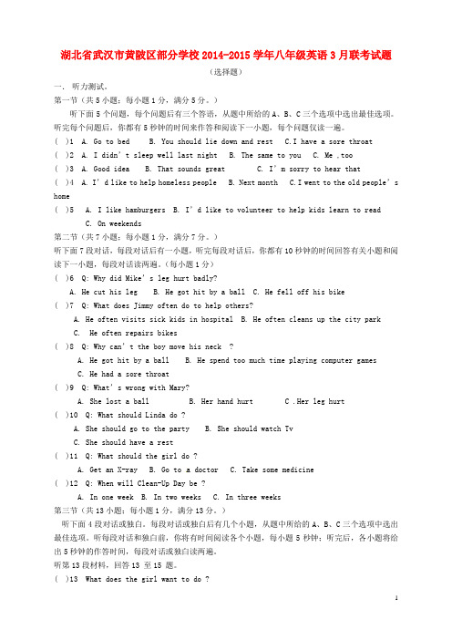 湖北省武汉市黄陂区部分学校八年级英语3月联考试题 人