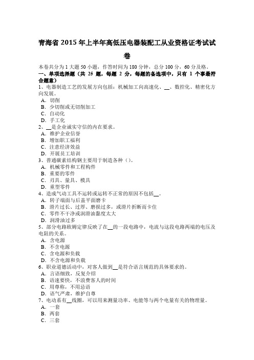青海省2015年上半年高低压电器装配工从业资格证考试试卷