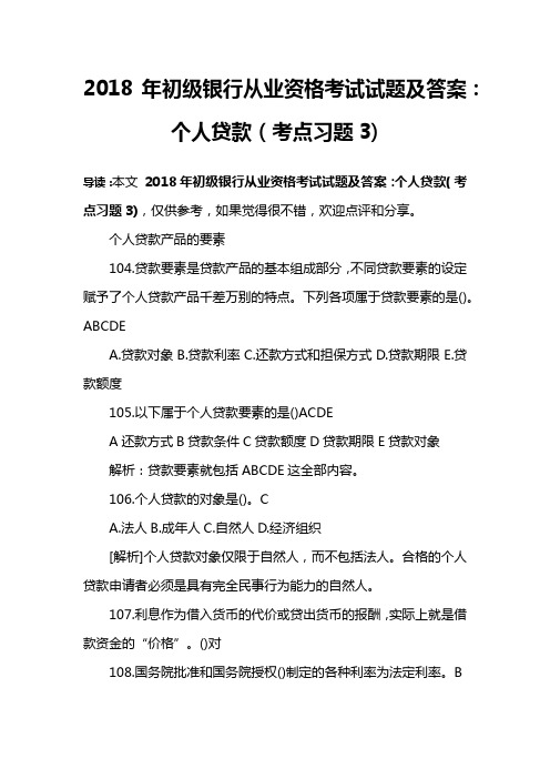 2018年初级银行从业资格考试试题及答案：个人贷款(考点习题3)