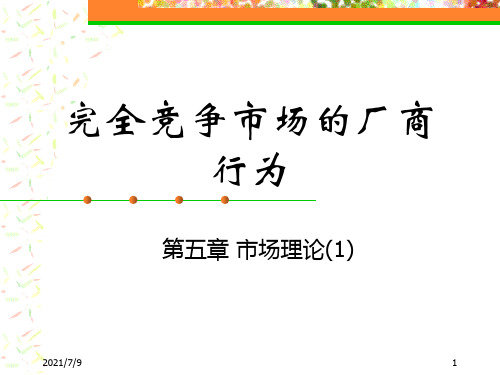 完全竞争市场的厂商行为
