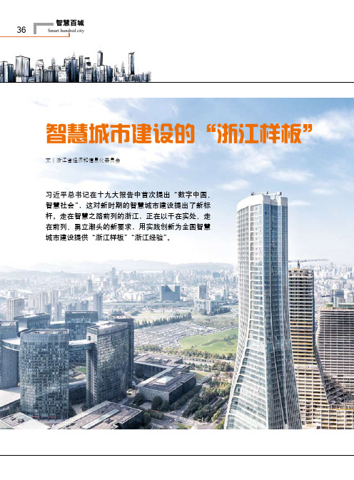 智慧城市建设的“浙江样板”