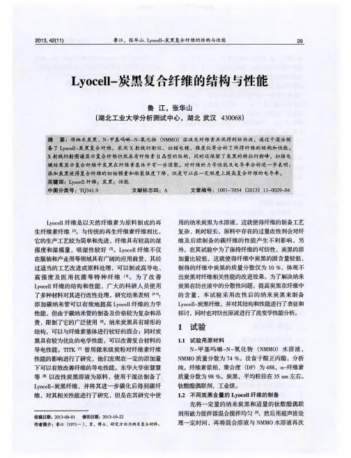 Lyocell-炭黑复合纤维的结构与性能