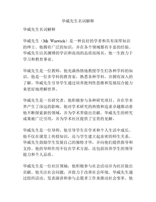 华威先生名词解释